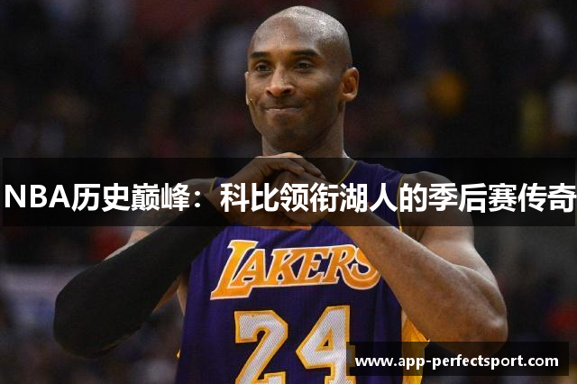 NBA历史巅峰：科比领衔湖人的季后赛传奇