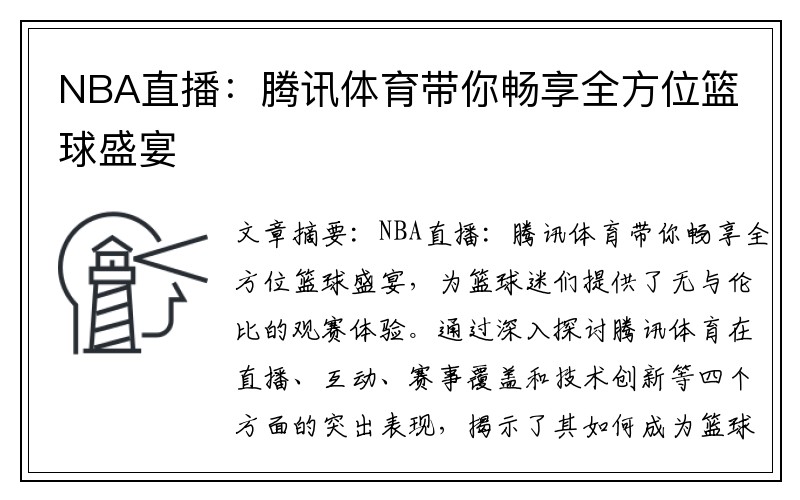 NBA直播：腾讯体育带你畅享全方位篮球盛宴