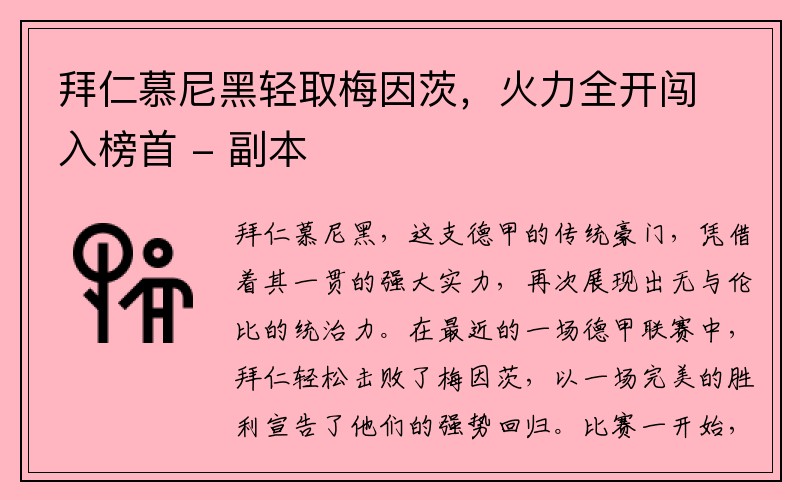 拜仁慕尼黑轻取梅因茨，火力全开闯入榜首 - 副本