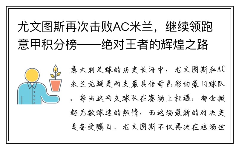 尤文图斯再次击败AC米兰，继续领跑意甲积分榜——绝对王者的辉煌之路