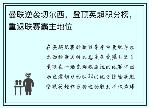 曼联逆袭切尔西，登顶英超积分榜，重返联赛霸主地位