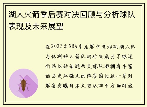 湖人火箭季后赛对决回顾与分析球队表现及未来展望