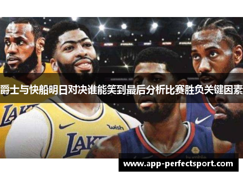 爵士与快船明日对决谁能笑到最后分析比赛胜负关键因素